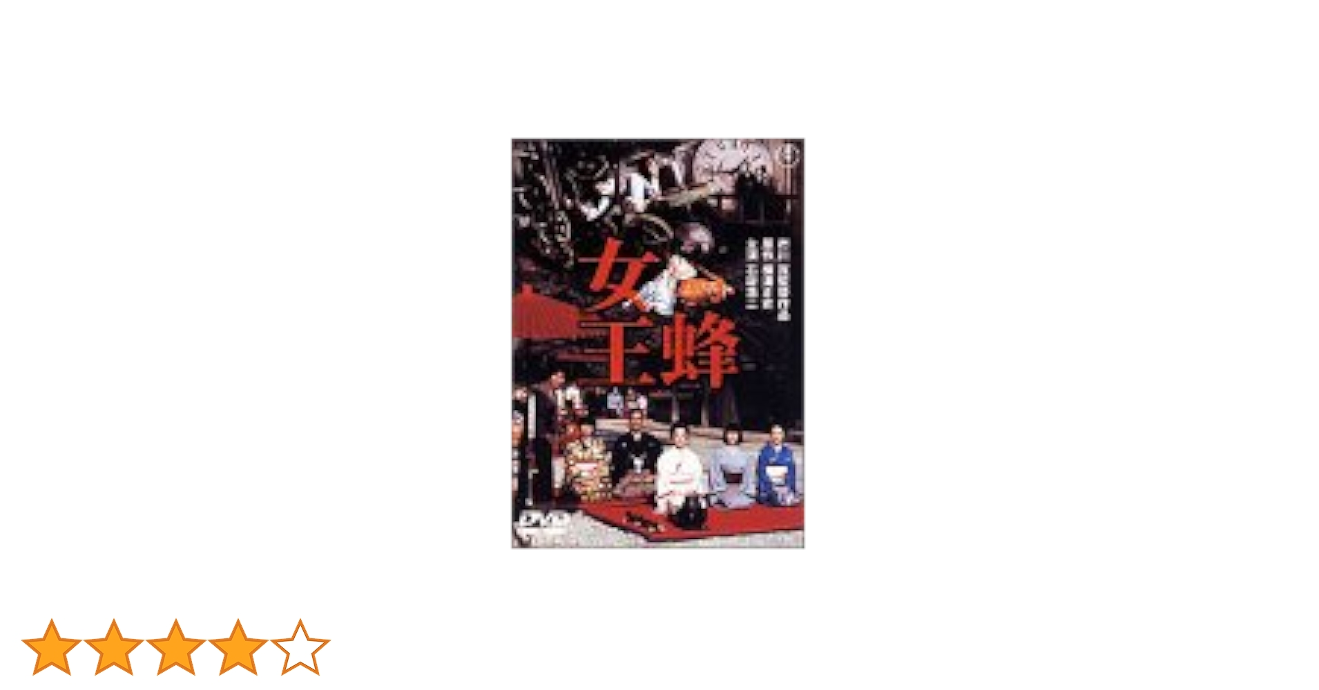 女王蜂 初期 初映像化作品 DVD Amazon.co.jp: 女王蜂 [DVD] : 久保菜穂子,中山昭二,天知茂,大空